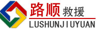 海拉尔区道路救援